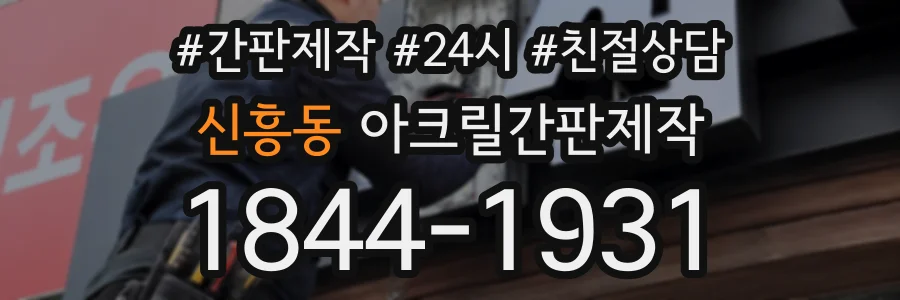 신흥동 아크릴간판제작 상담 전화 1844-1931