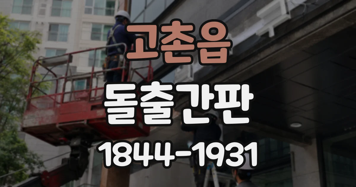 고촌읍 돌출간판
