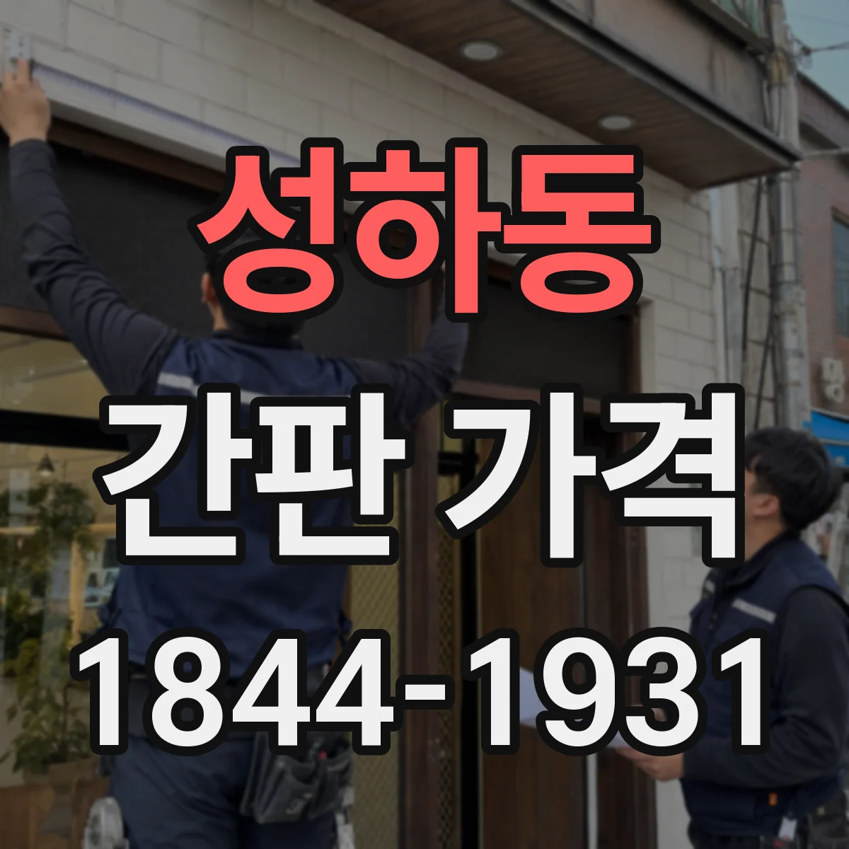 성하동 간판 가격