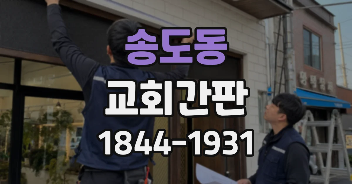 송도동 교회간판