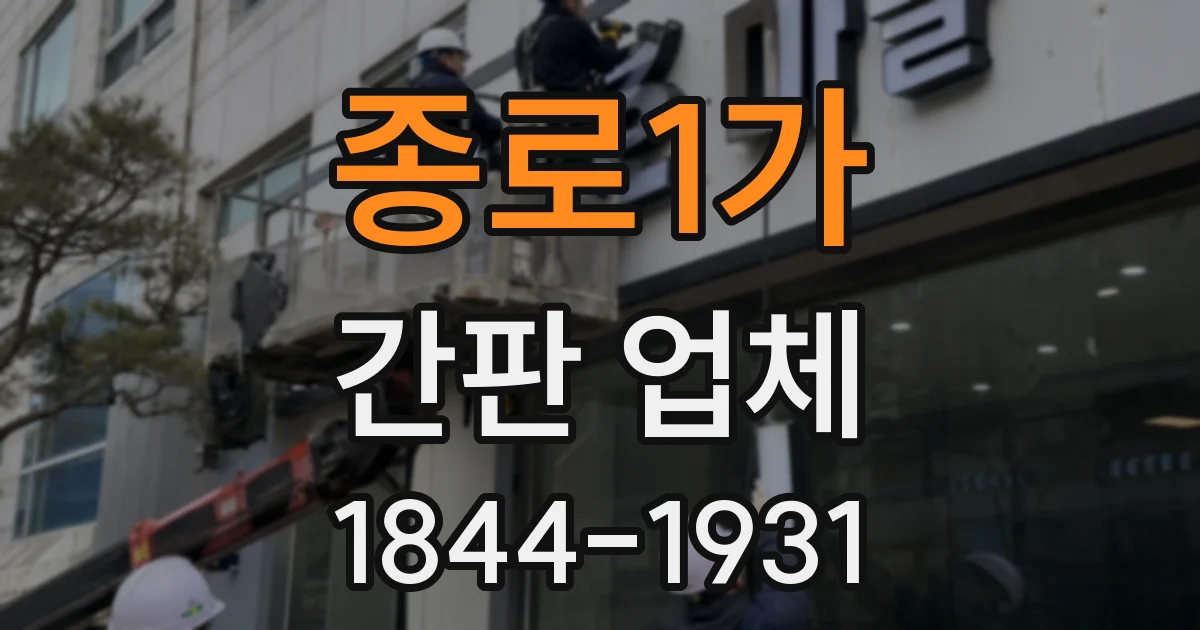 종로1가 간판 업체