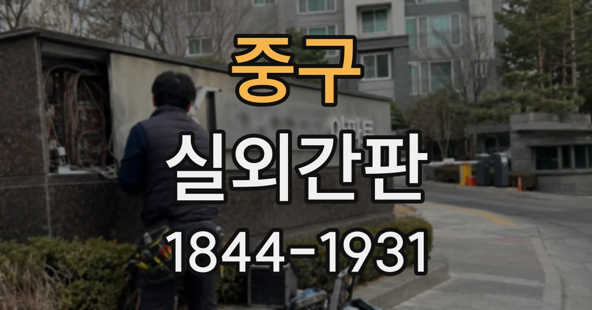 중구 실외간판