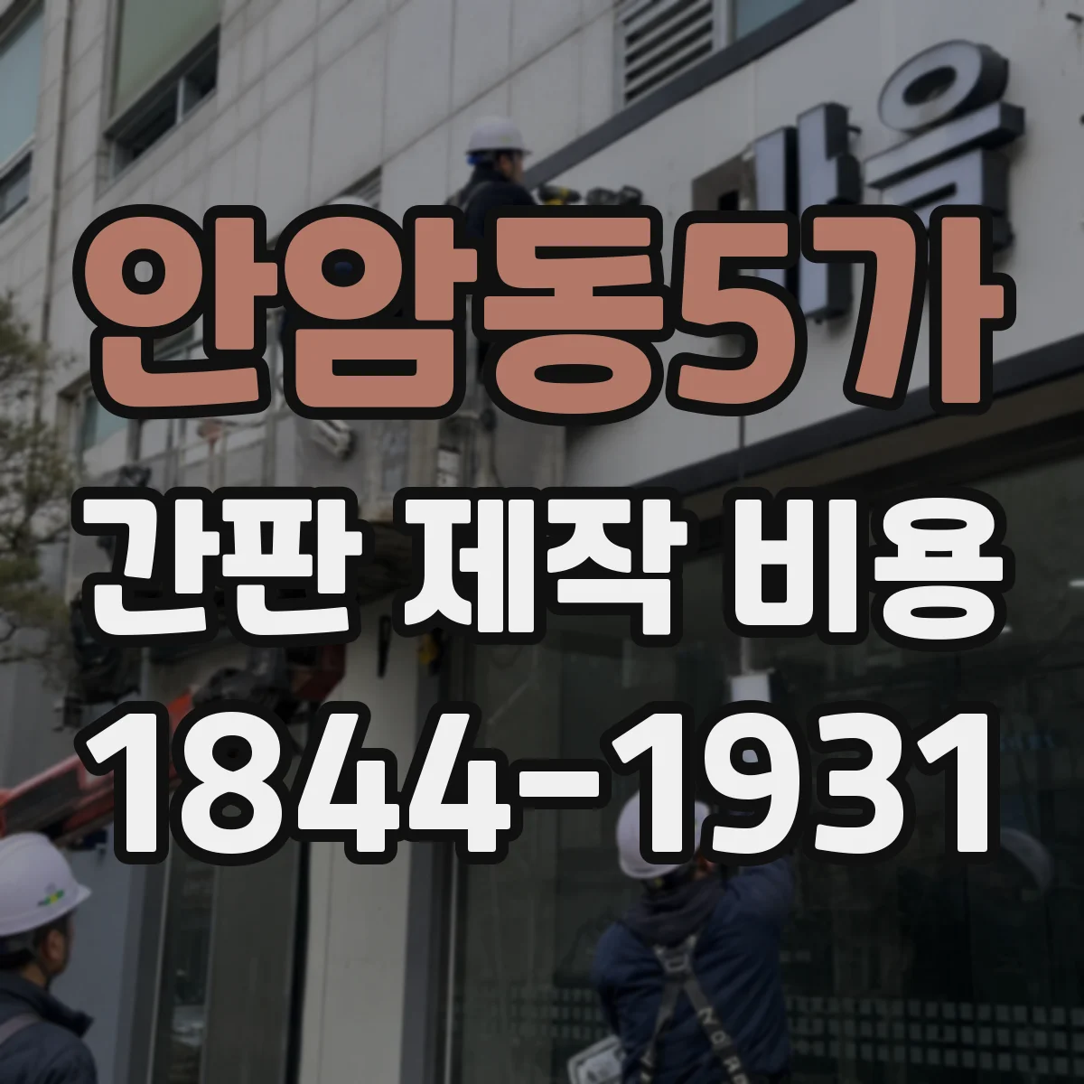 안암동5가 간판 제작 비용