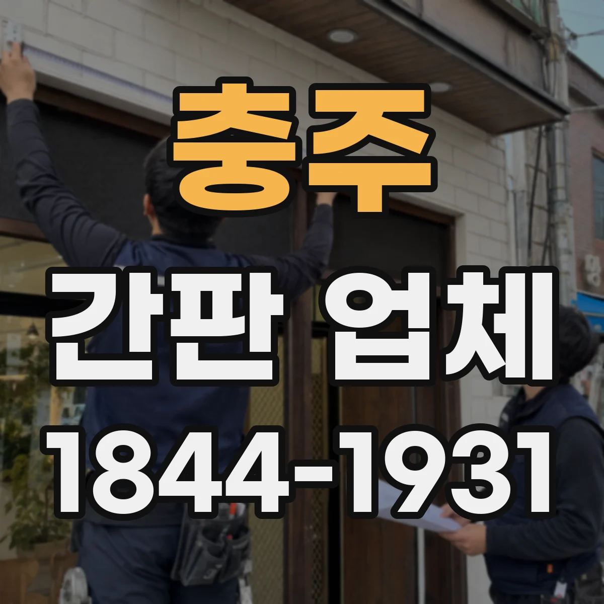 충주 간판 업체 아크릴 사이니지와 LED 조명 방식, 어떤 조합이 맞을까