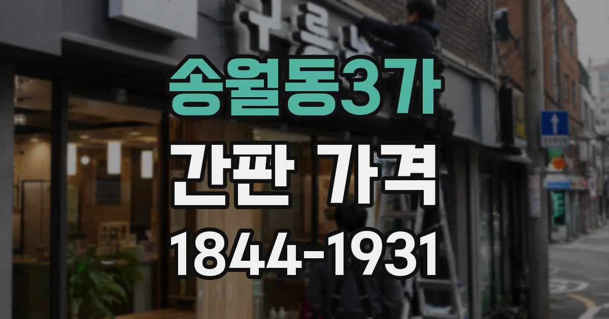 송월동3가 간판 가격