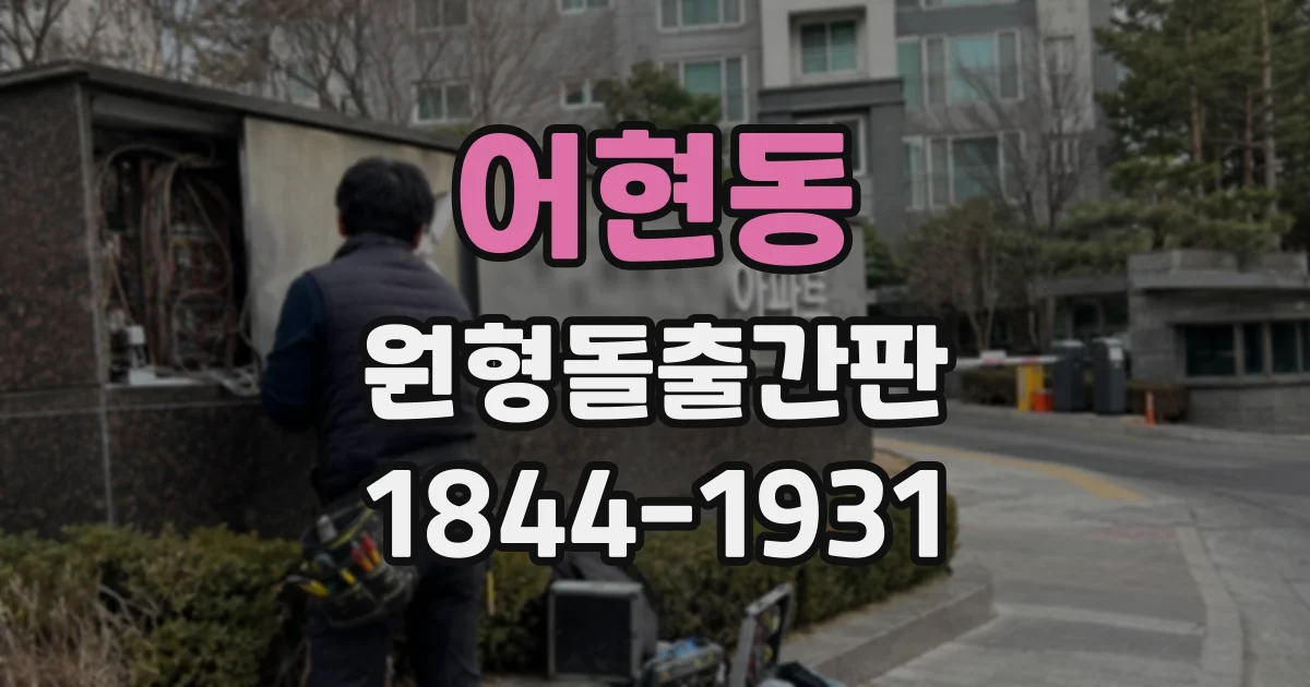 어현동 원형돌출간판 건물 외벽과 균형을 이루는 두께는 어떻게 고를까