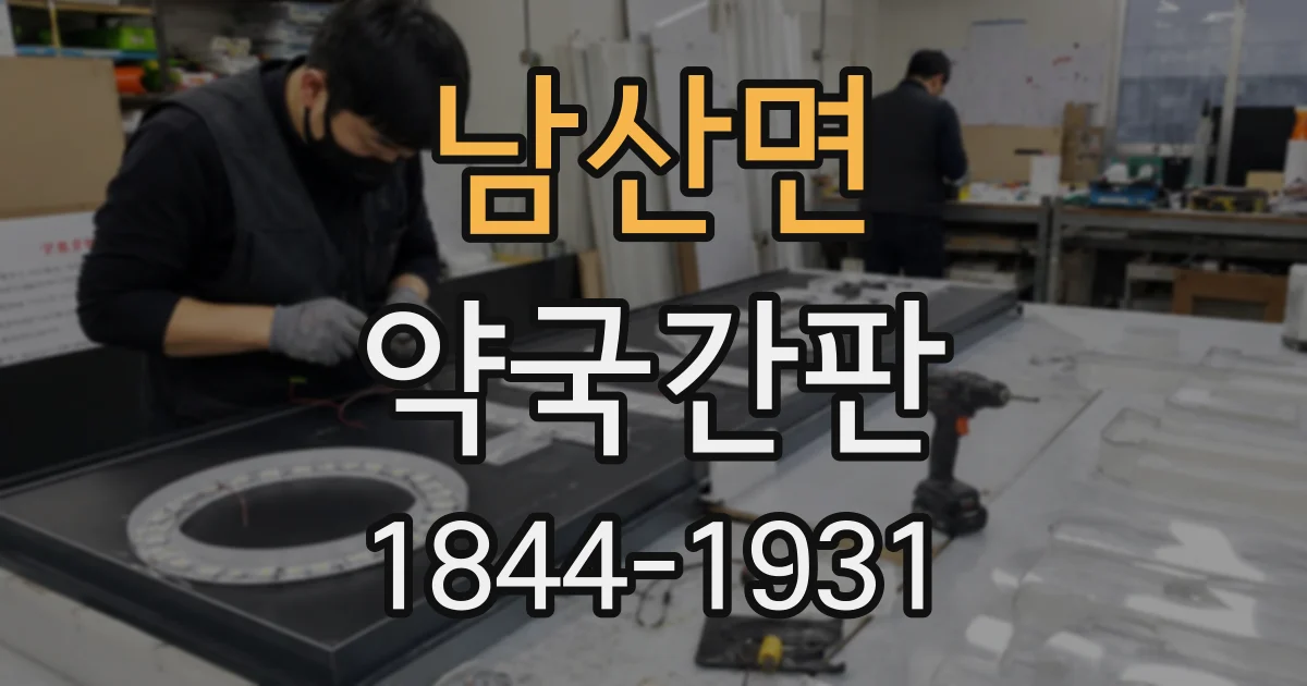 남산면 약국간판