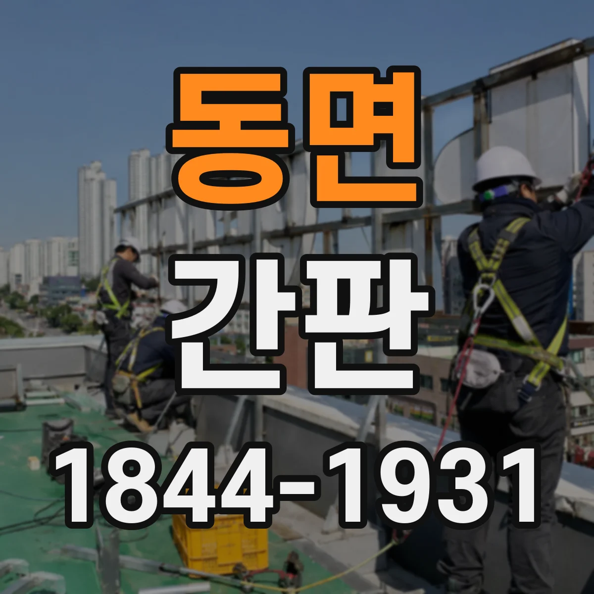 동면 간판