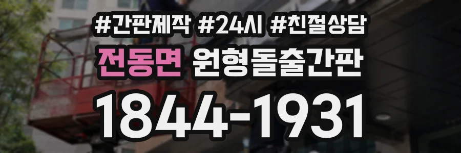 전동면 원형돌출간판 상담 전화 1844-1931