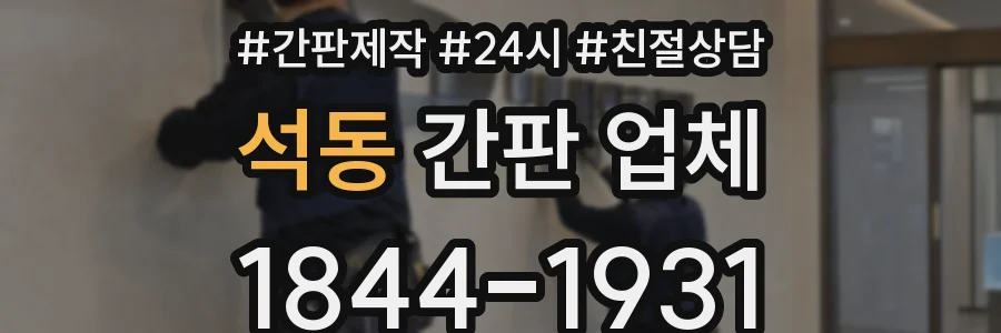 석동 간판 업체