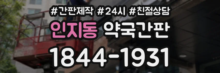 인지동 약국간판 상담 전화 1844-1931