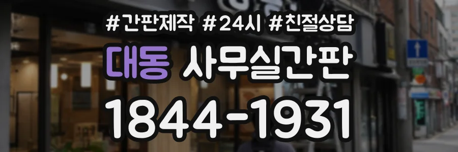 대동 사무실간판 상담 전화 1844-1931
