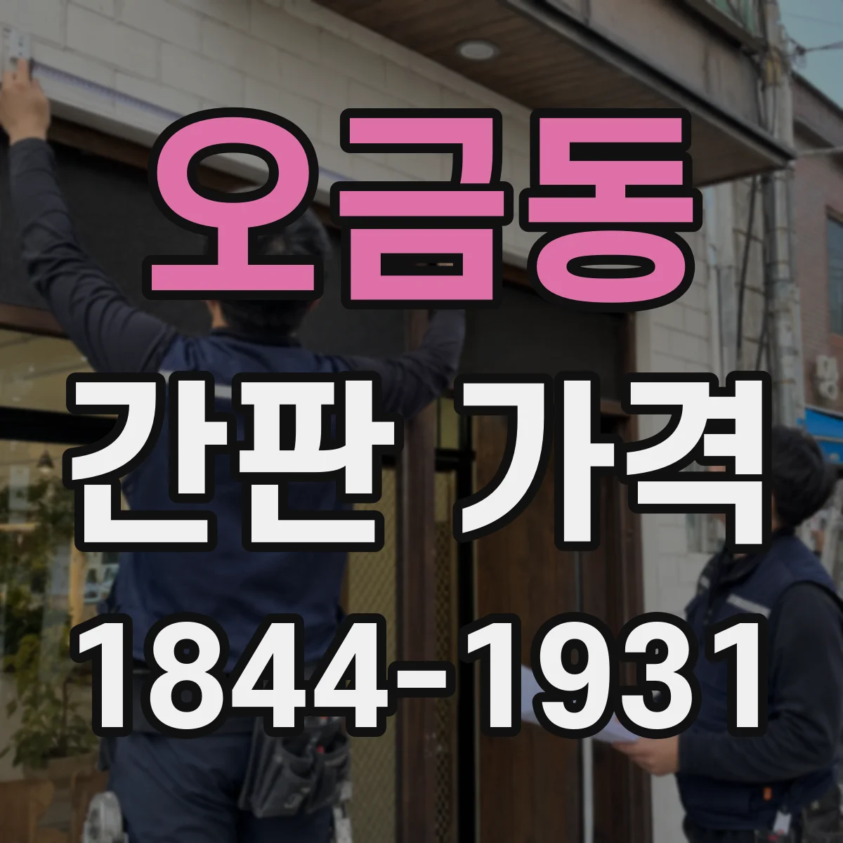 오금동 간판 가격