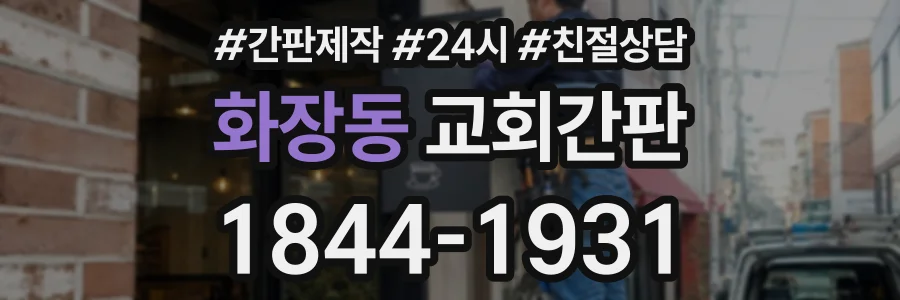 화장동 교회간판 상담 전화 1844-1931