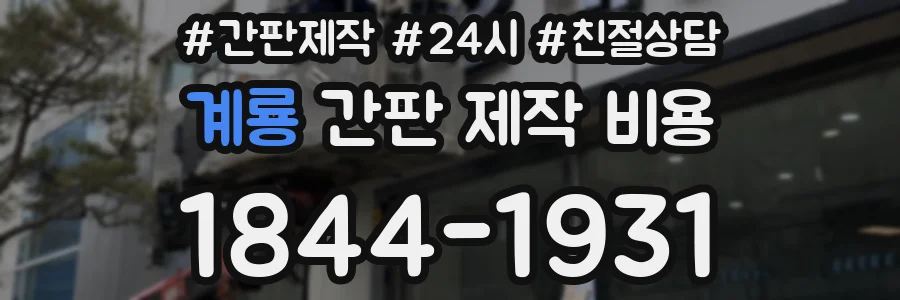 계룡 간판 제작 비용