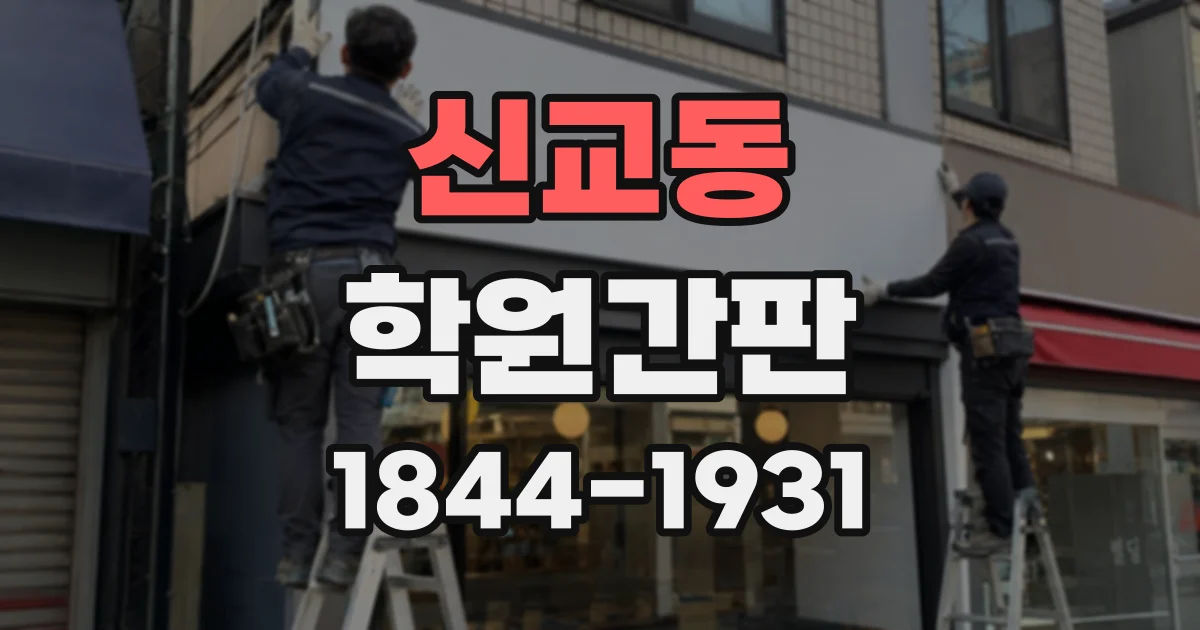신교동 학원간판