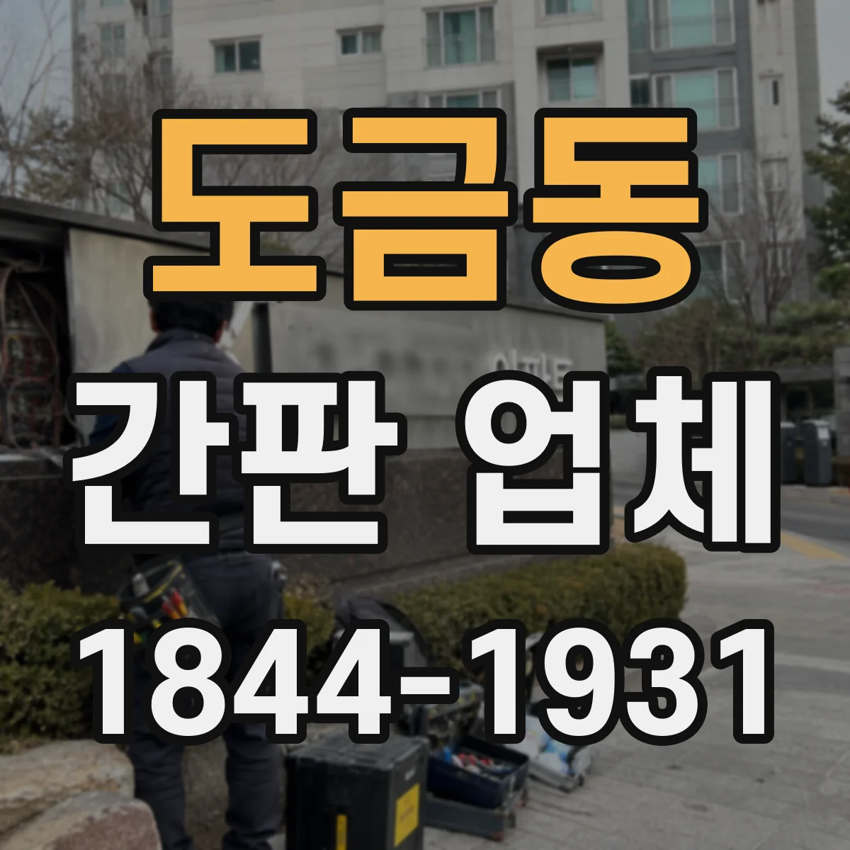 도금동 간판 업체