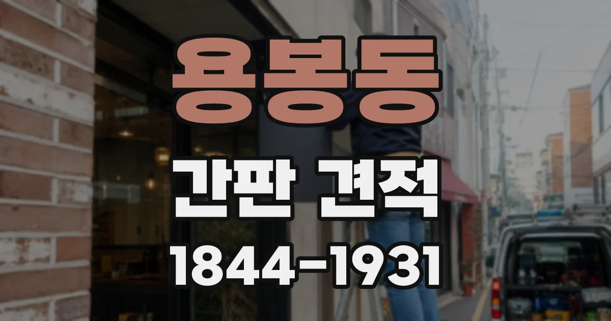 용봉동 간판 견적