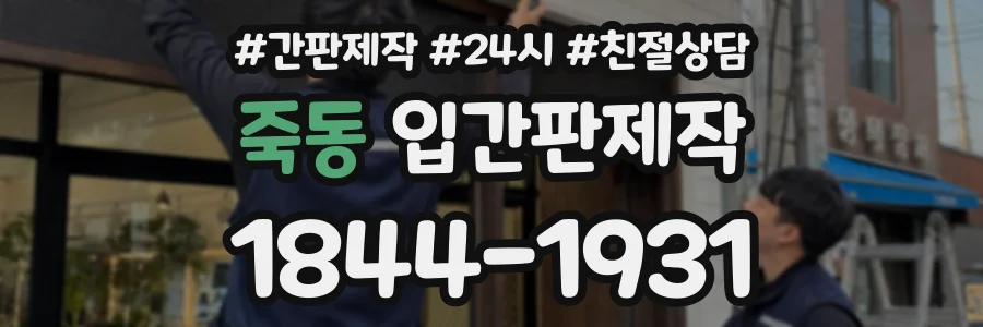 죽동 입간판제작 상담 전화 1844-1931