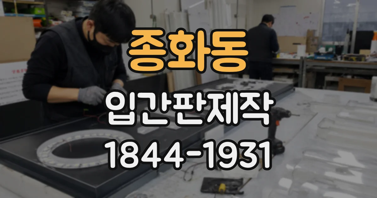 종화동 입간판제작