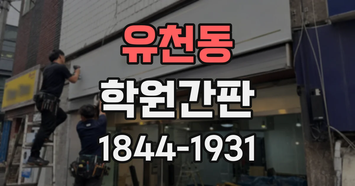 유천동 학원간판