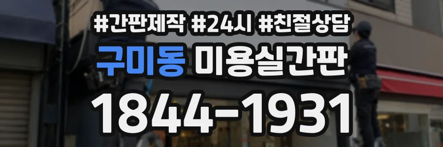 구미동 미용실간판 상담 전화 1844-1931
