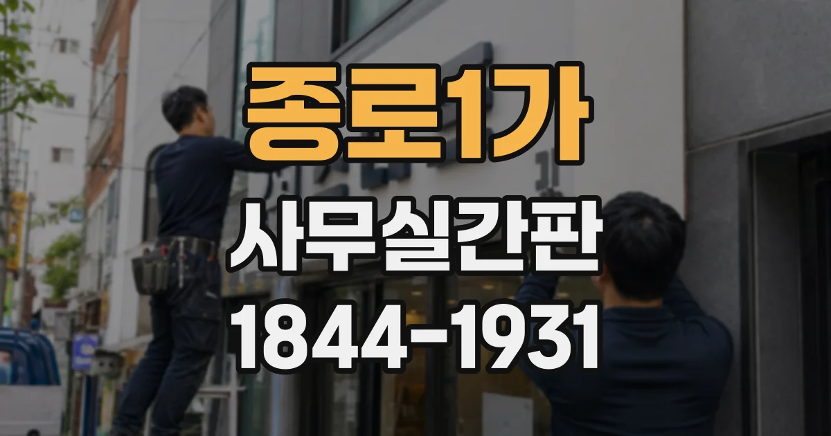 종로1가 사무실간판