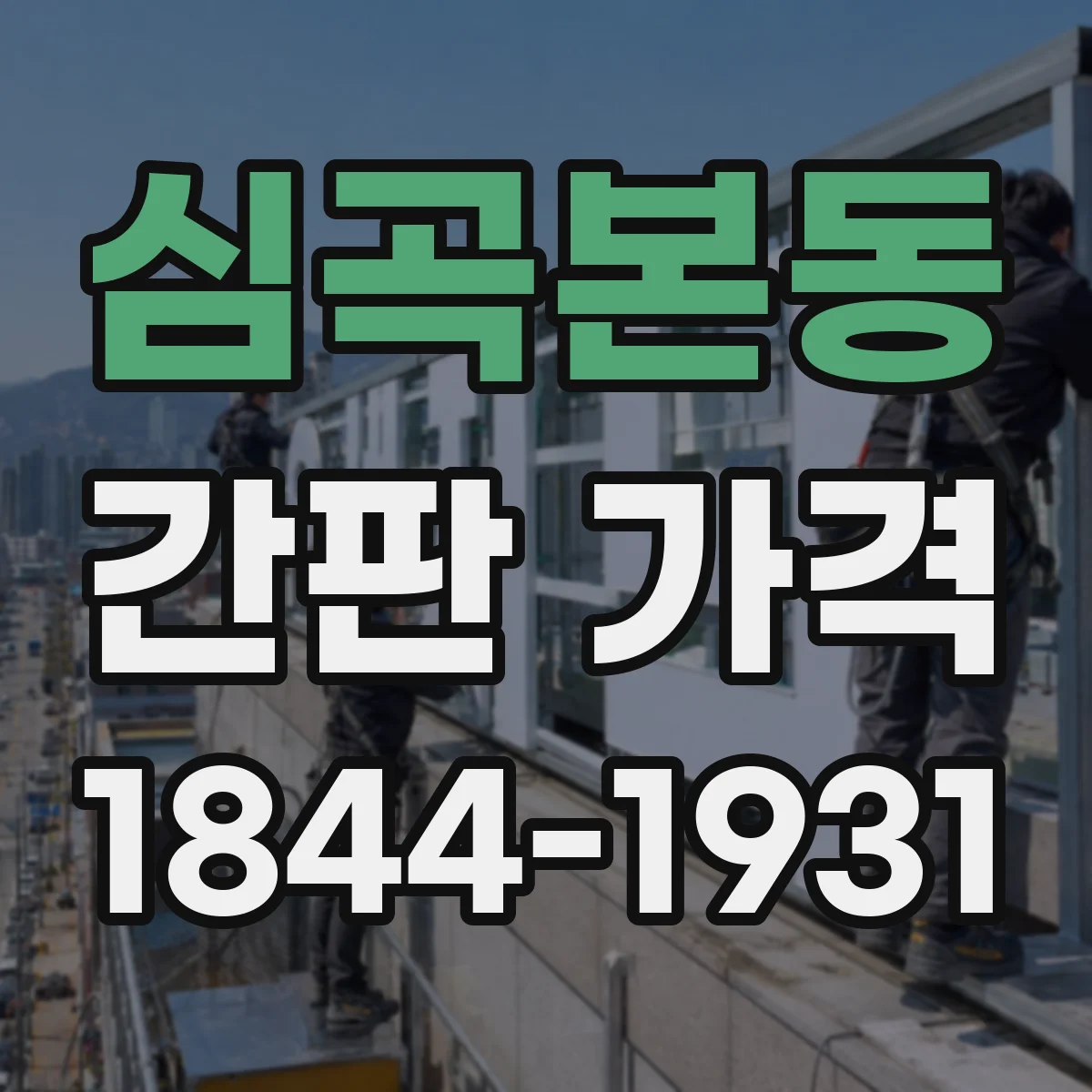 심곡본동 간판 가격