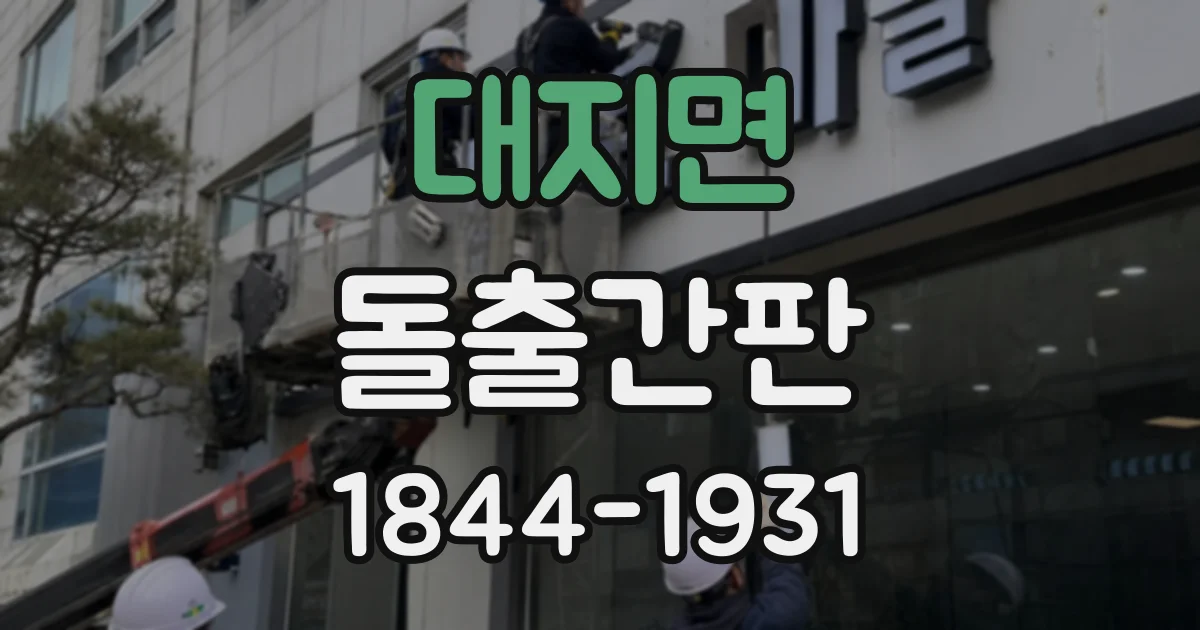 대지면 돌출간판