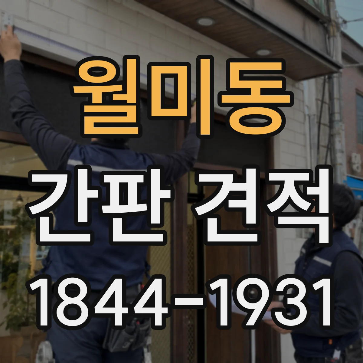월미동 간판 견적