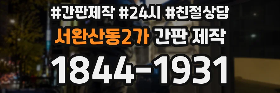 서완산동2가 간판 제작