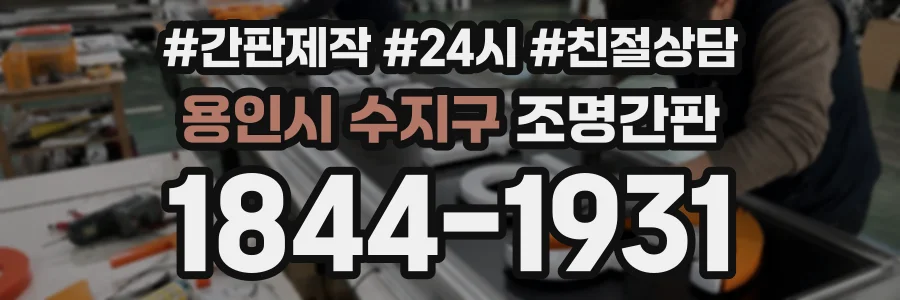 용인시 수지구 조명간판 상담 전화 1844-1931