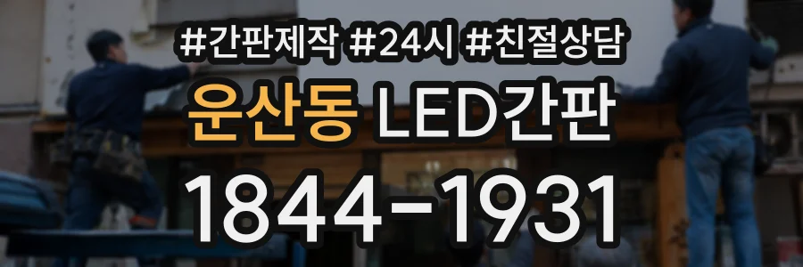 운산동 LED간판 상담 전화 1844-1931