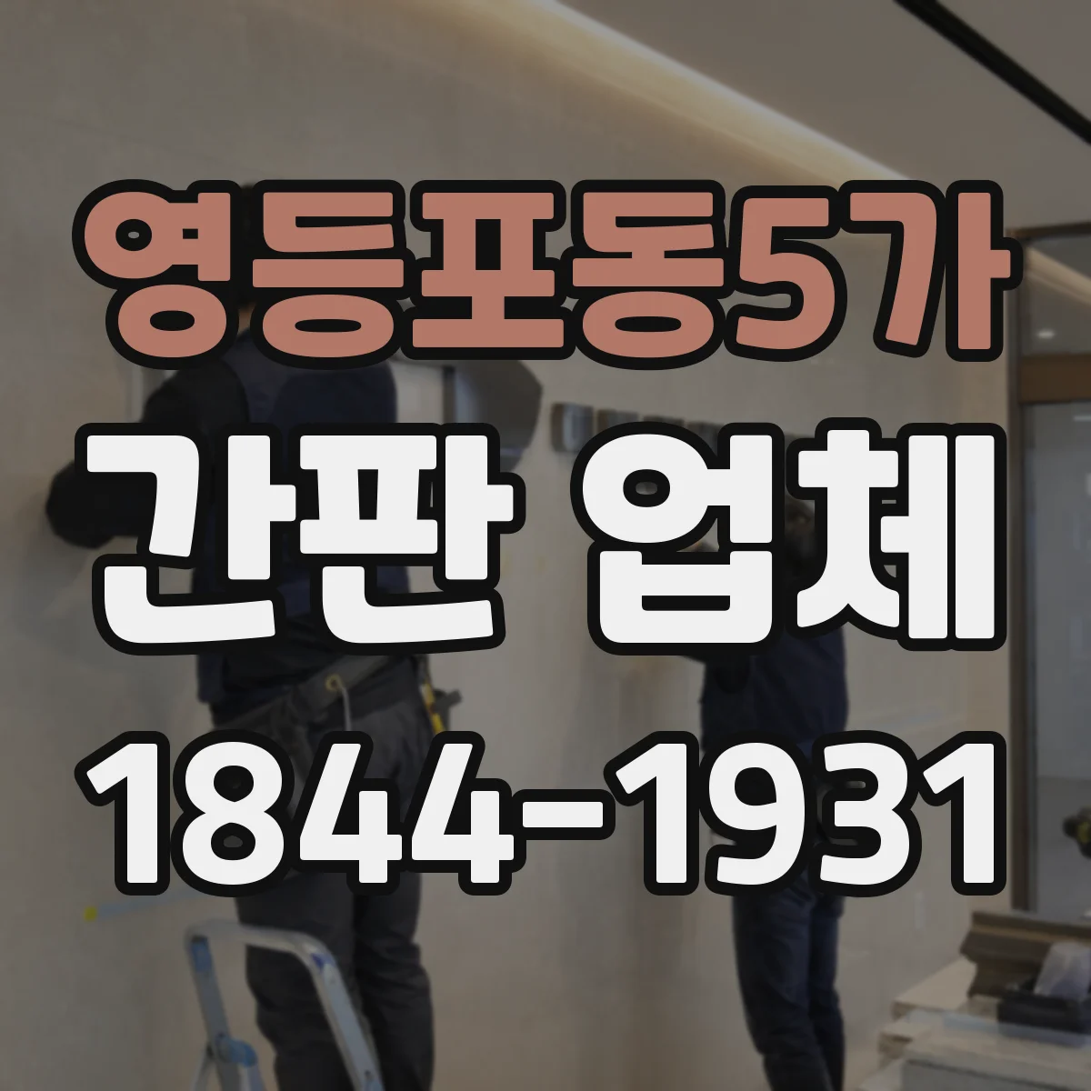영등포동5가 간판 업체