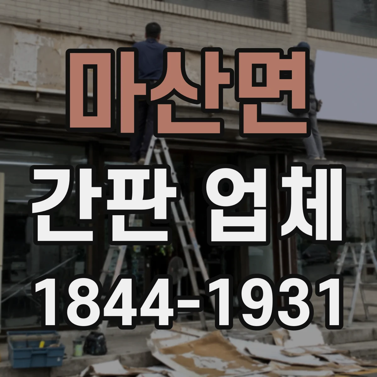 마산면 간판 업체