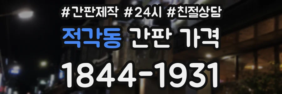 적각동 간판 가격