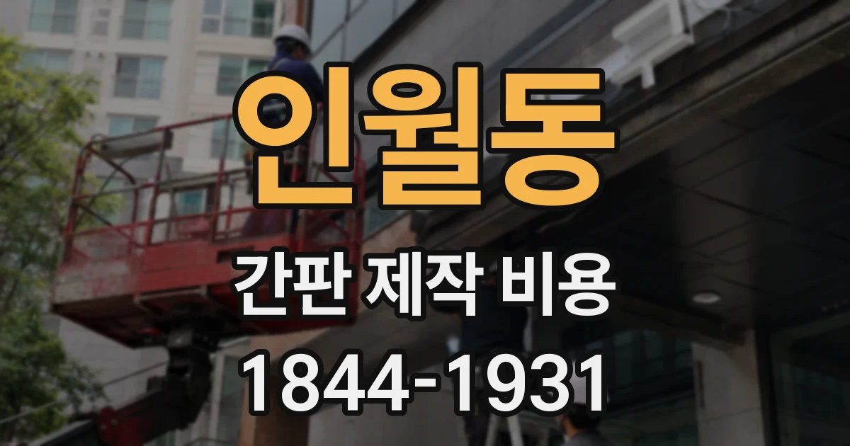 인월동 간판 제작 비용