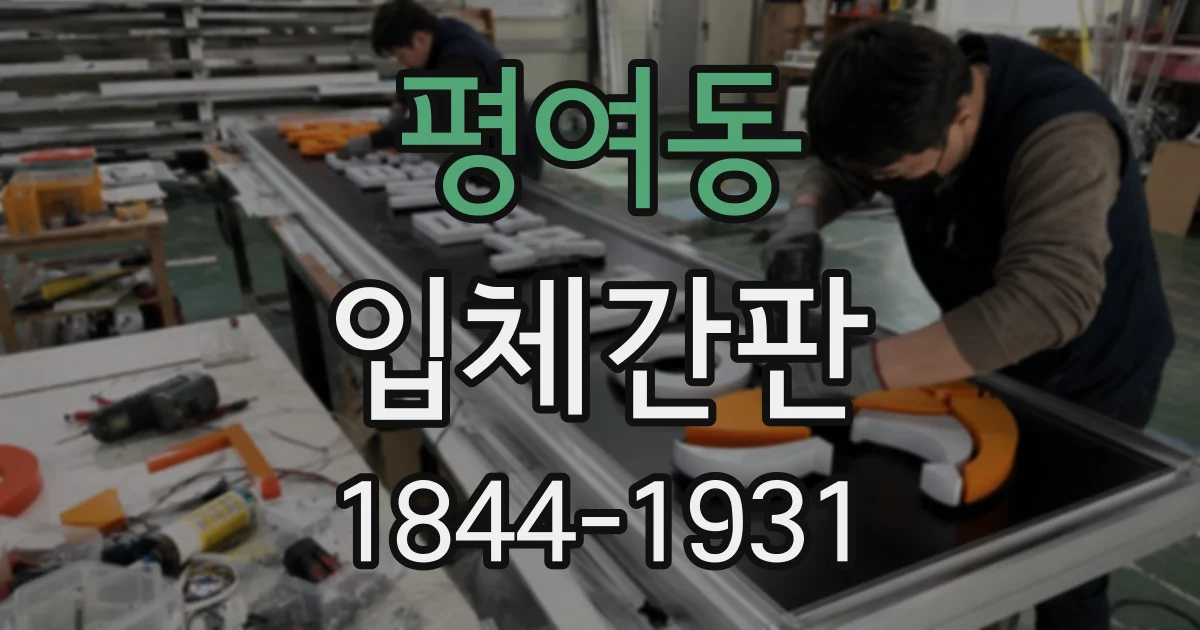 평여동 입체간판