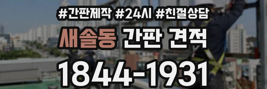 새솔동 간판 견적