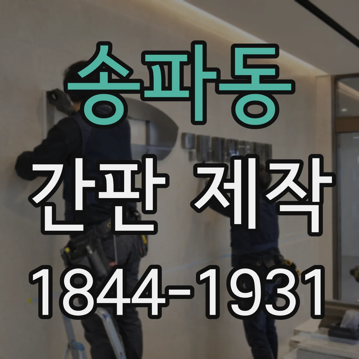 송파동 간판 제작