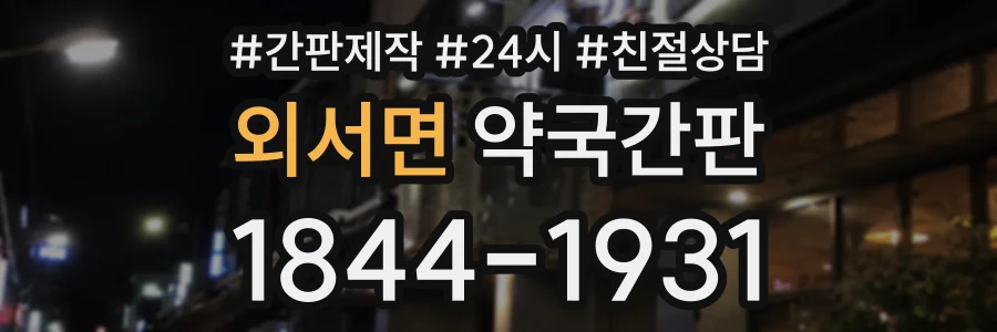 외서면 약국간판 상담 전화 1844-1931