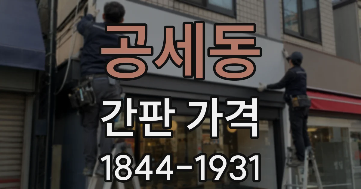 공세동 간판 가격