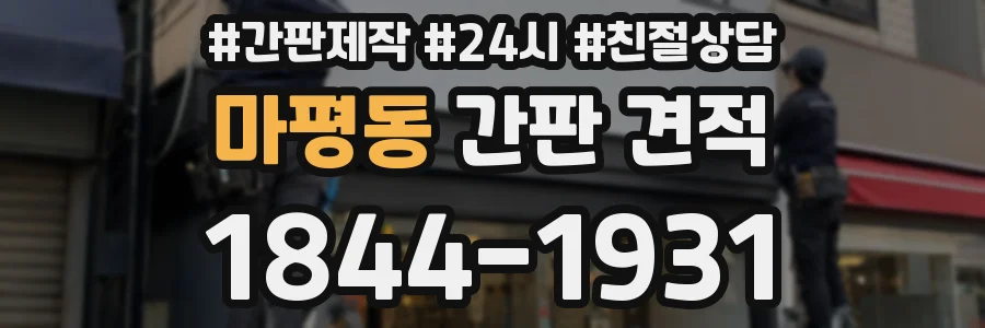 마평동 간판 견적