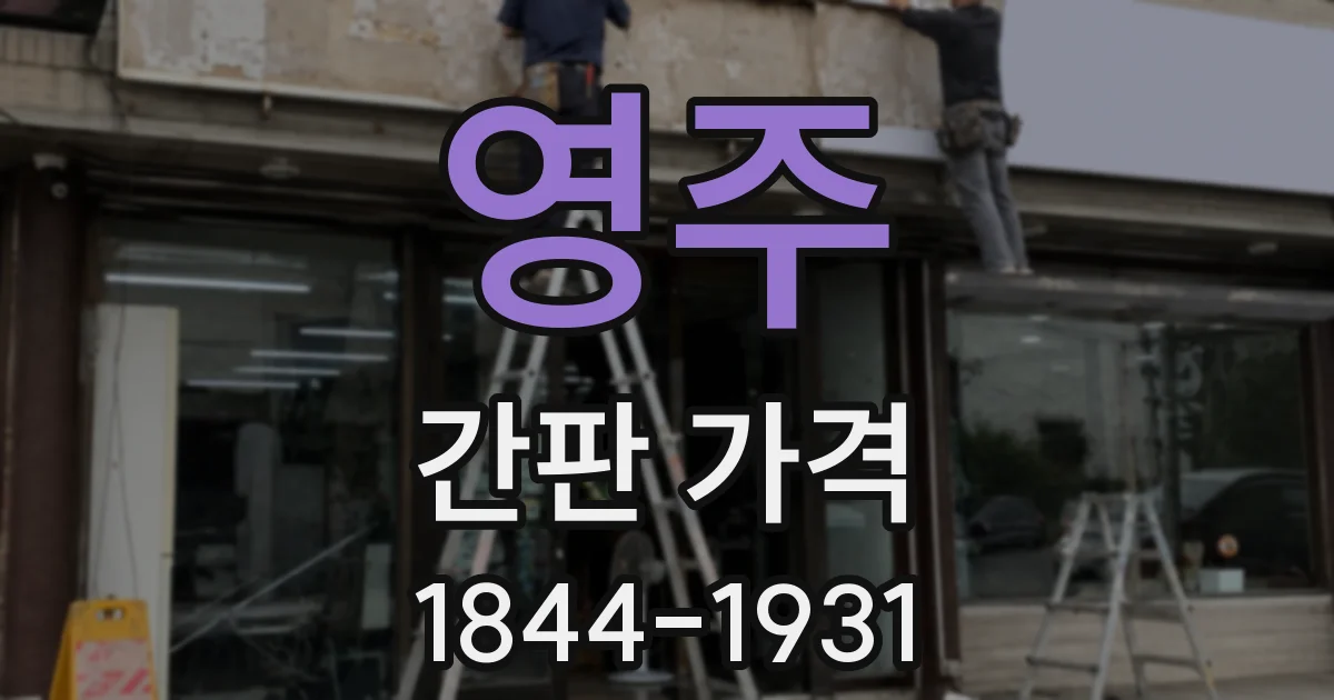 영주 간판 가격