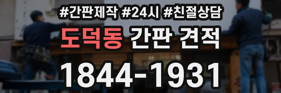 도덕동 간판 견적