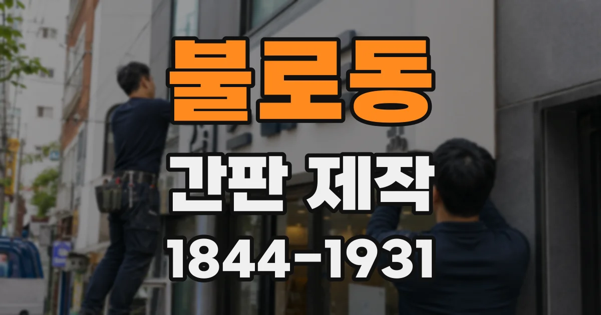 불로동 간판 제작