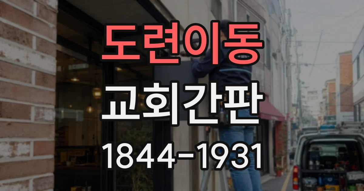 도련이동 교회간판