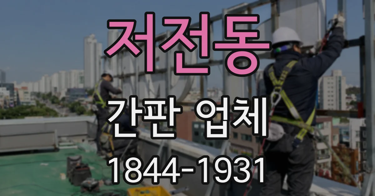 저전동 간판 업체