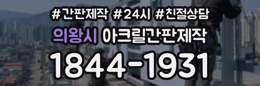 의왕시 아크릴간판제작 상담 전화 1844-1931