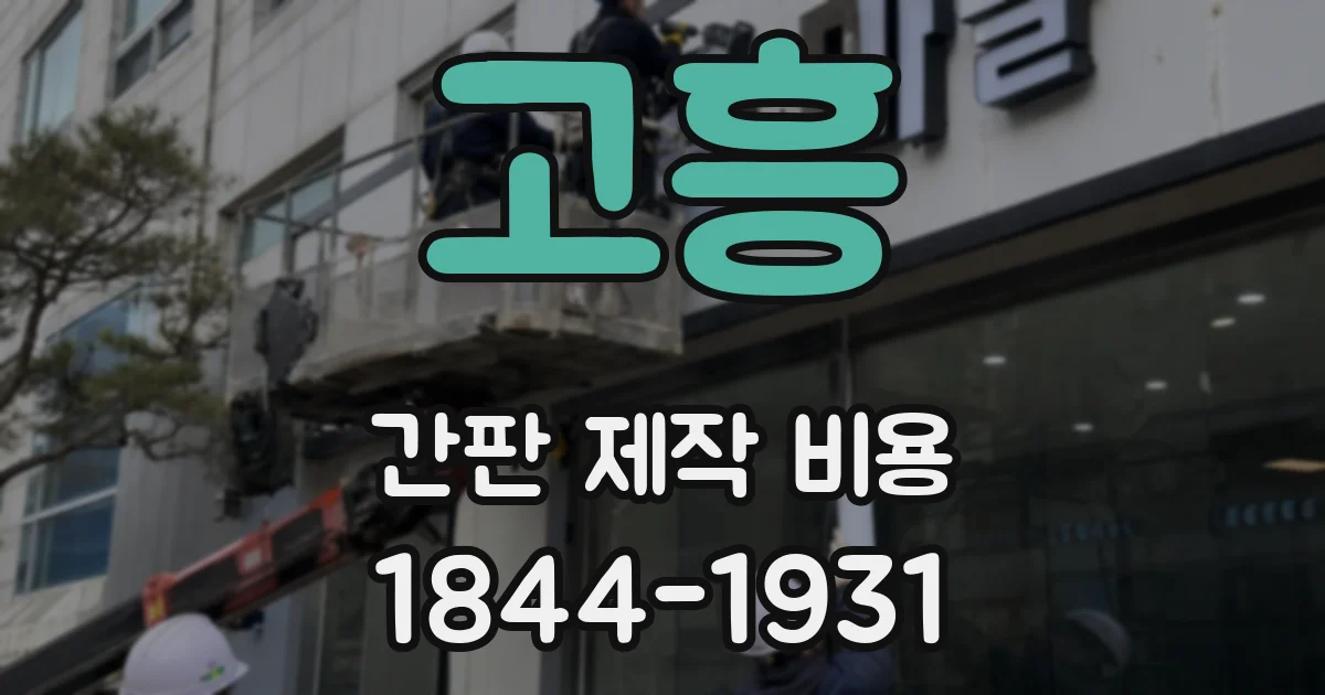 고흥 간판 제작 비용